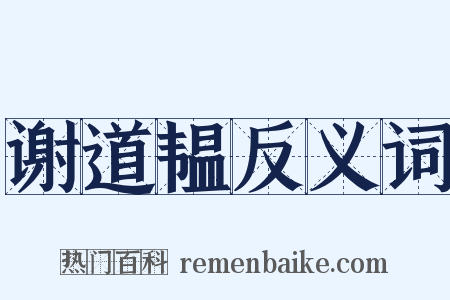 谢道韫反义词是什么意思的图片